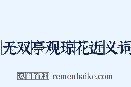 无双亭观琼花近义词是什么意思的图片